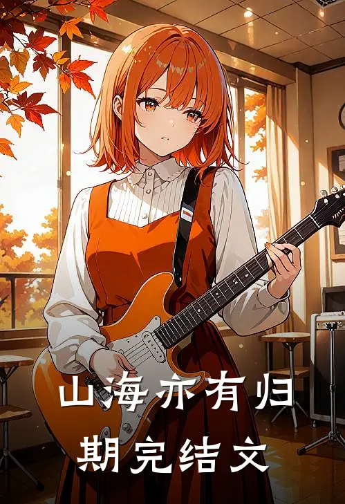山海亦有归期完结文