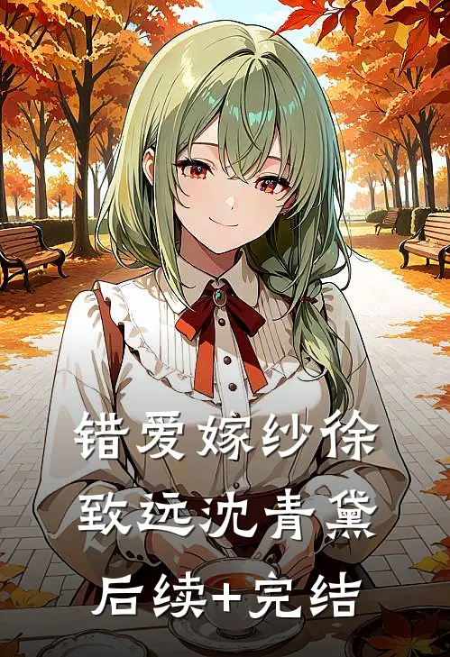 错爱嫁纱徐致远沈青黛后续+完结