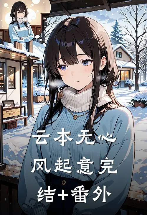 云本无心风起意完结+番外