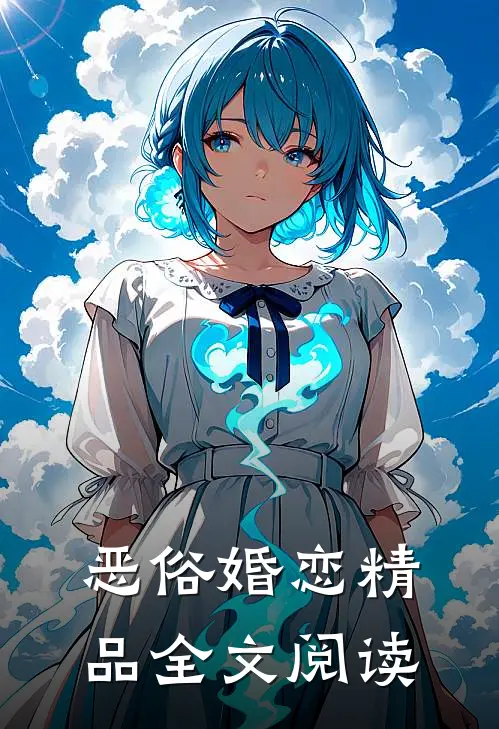 恶俗婚恋精品全文阅读