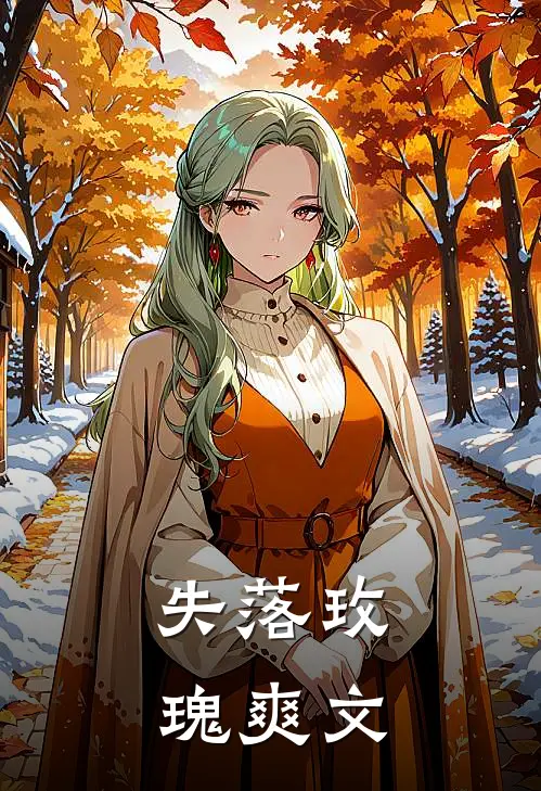 失落玫瑰爽文