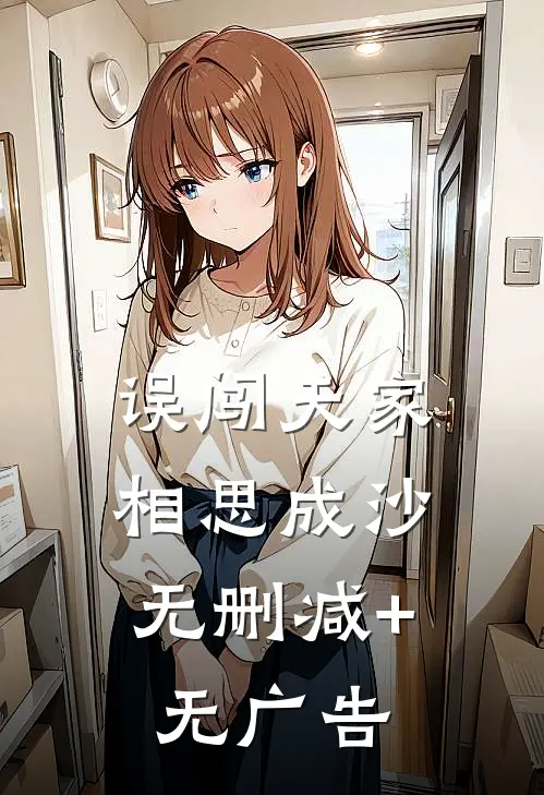 误闯天家，相思成沙无删减+无广告