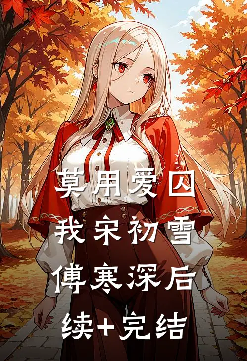 莫用爱囚我宋初雪傅寒深后续+完结