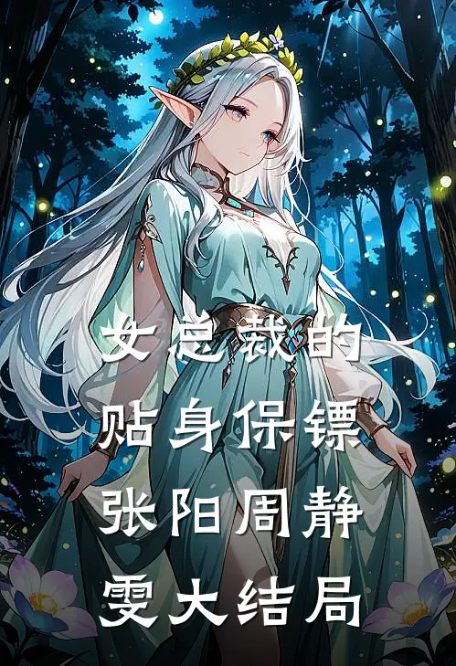 女总裁的贴身保镖张阳周静雯大结局