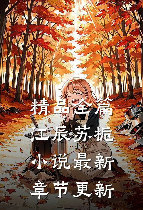 精品全篇江辰苏栀小说最新章节更新