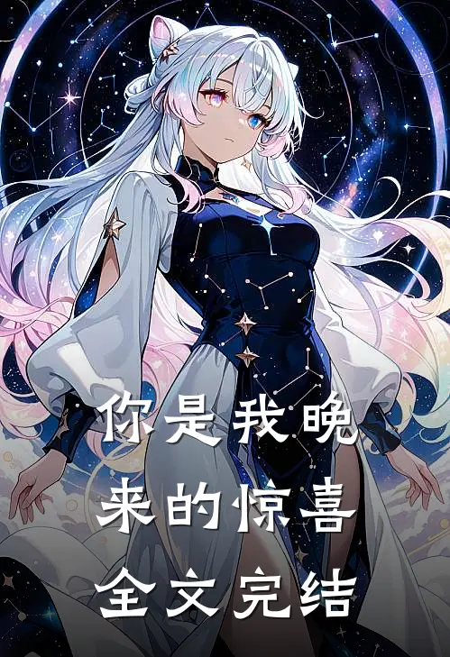 你是我晚来的惊喜全文完结