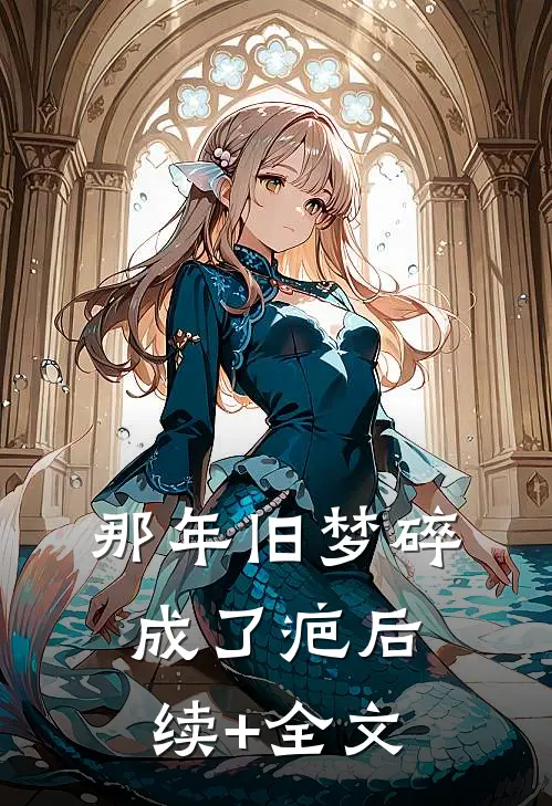 那年旧梦碎成了疤后续+全文