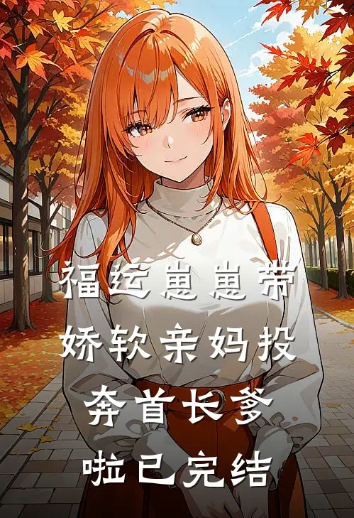 福运崽崽带娇软亲妈投奔首长爹啦已完结