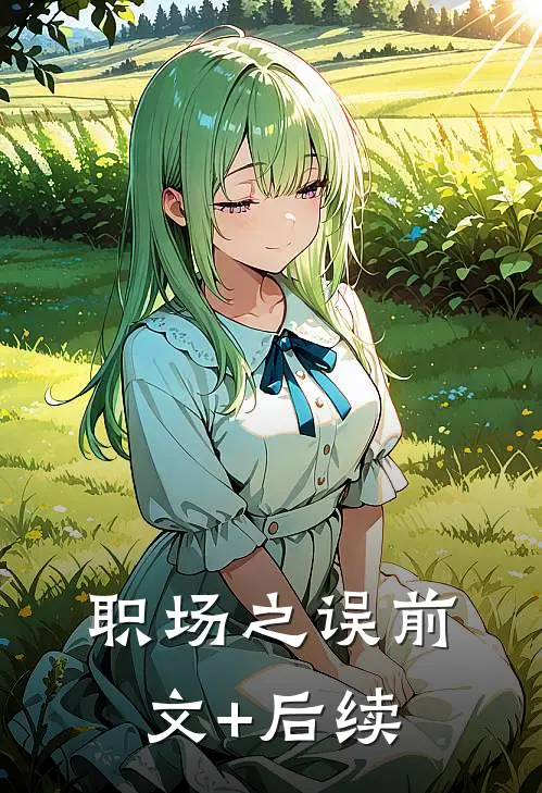 职场之误前文+后续