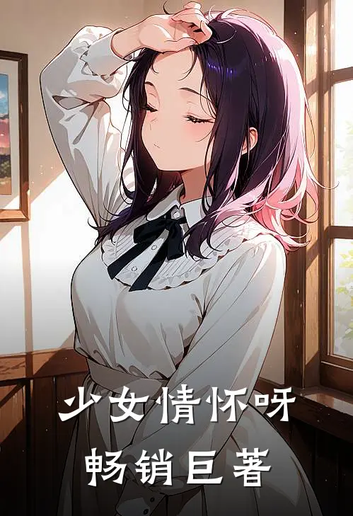 少女情怀呀畅销巨著