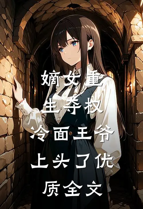 嫡女重生夺权，冷面王爷上头了优质全文