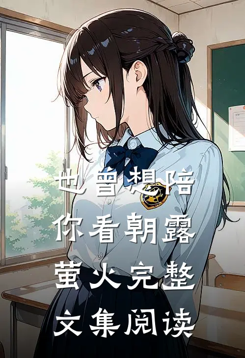 也曾想陪你看朝露萤火完整文集阅读