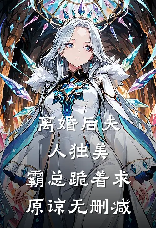离婚后夫人独美，霸总跪着求原谅无删减