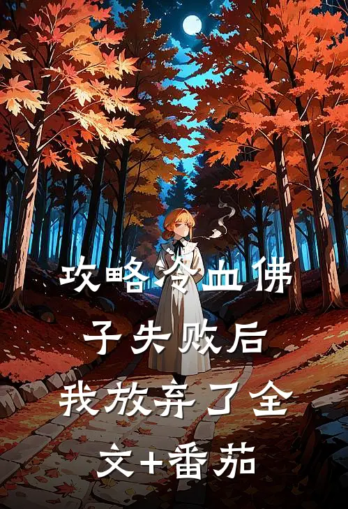 攻略冷血佛子失败后，我放弃了全文+番茄