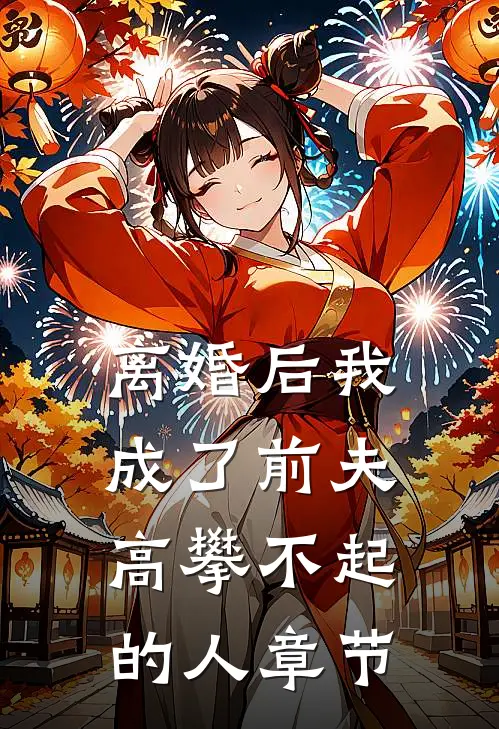 离婚后我成了前夫高攀不起的人章节