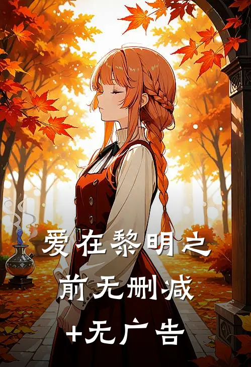 爱在黎明之前无删减+无广告
