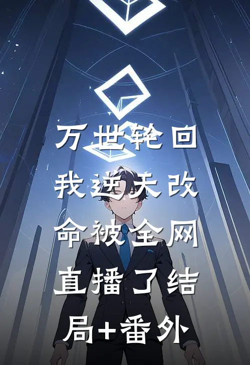 万世轮回：我逆天改命被全网直播了结局+番外