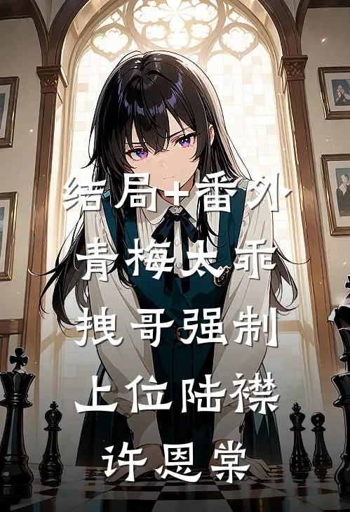 结局+番外青梅太乖，拽哥强制上位陆襟许恩棠