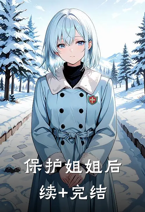 保护姐姐后续+完结