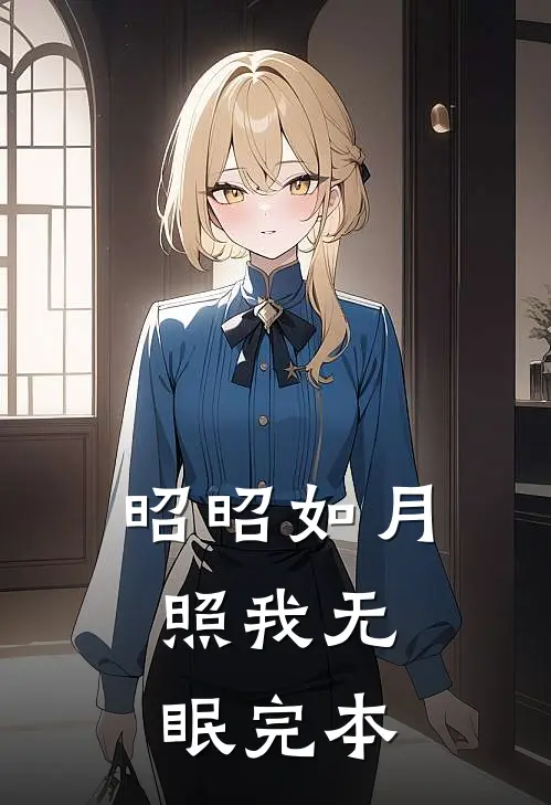 昭昭如月，照我无眠完本