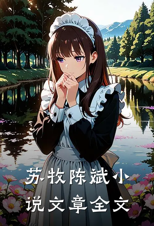 苏牧陈斌小说文章全文