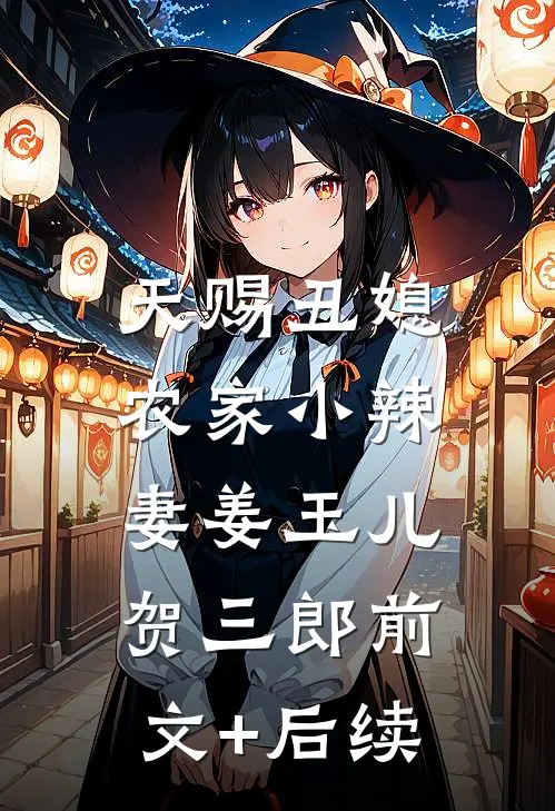 天赐丑媳：农家小辣妻姜玉儿贺三郎前文+后续