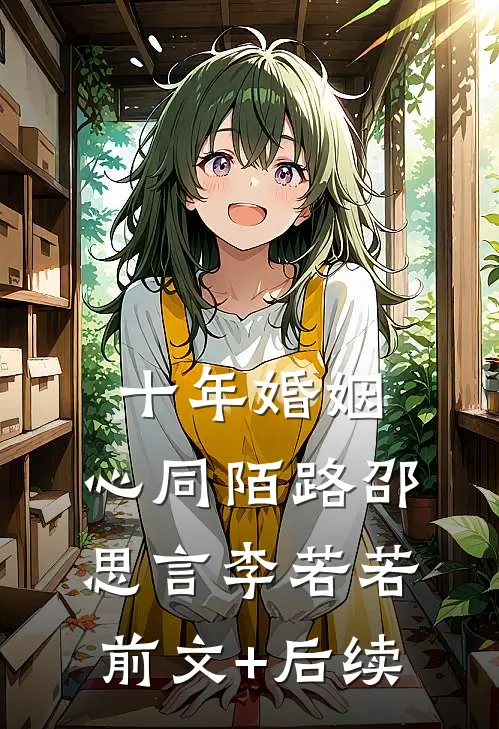 十年婚姻，心同陌路邵思言李若若前文+后续