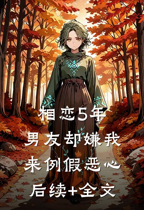 相恋5年，男友却嫌我来例假恶心后续+全文