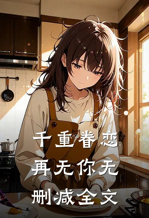 千重眷恋再无你无删减全文