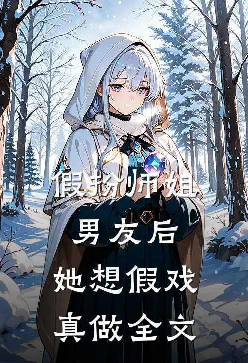 假扮师姐男友后，她想假戏真做全文