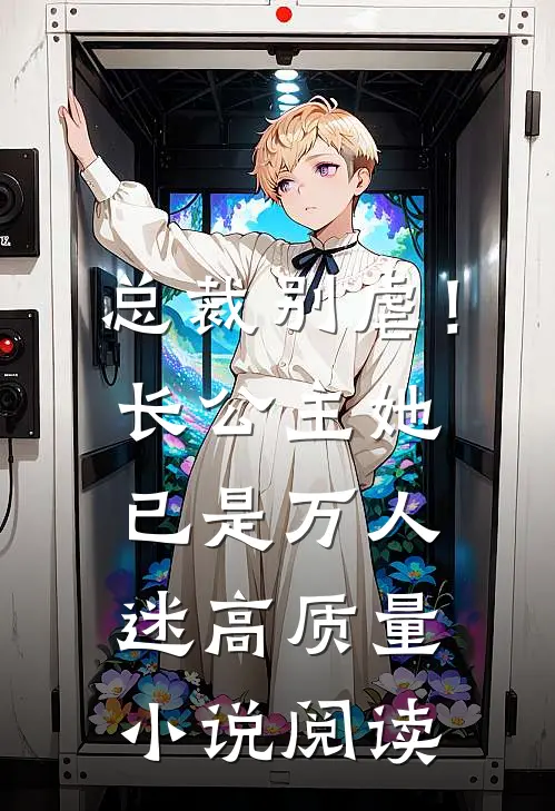总裁别虐！长公主她已是万人迷高质量小说阅读