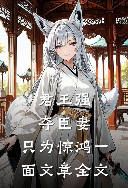 君王强夺臣妻，只为惊鸿一面文章全文