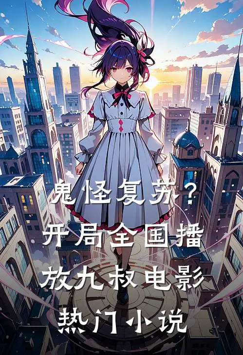 鬼怪复苏？开局全国播放九叔电影热门小说