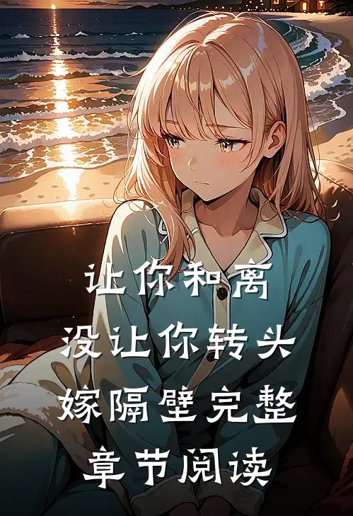 让你和离，没让你转头嫁隔壁完整章节阅读