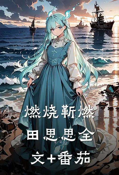 燃烧靳燃田思思全文+番茄