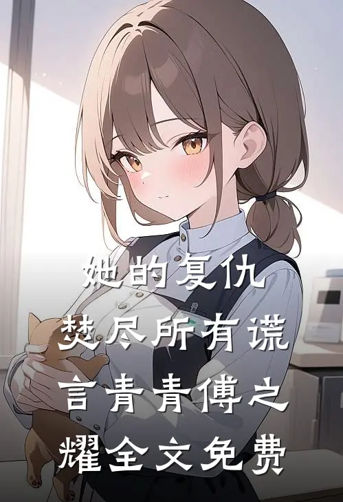 她的复仇：焚尽所有谎言青青傅之耀全文免费