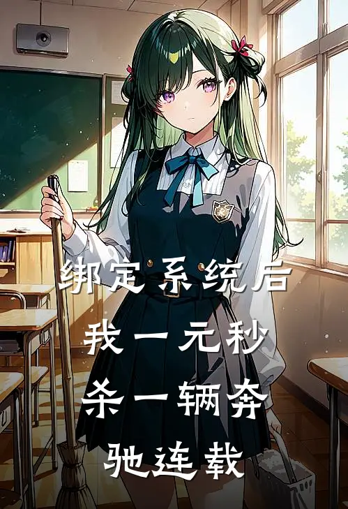 绑定系统后，我一元秒杀一辆奔驰连载