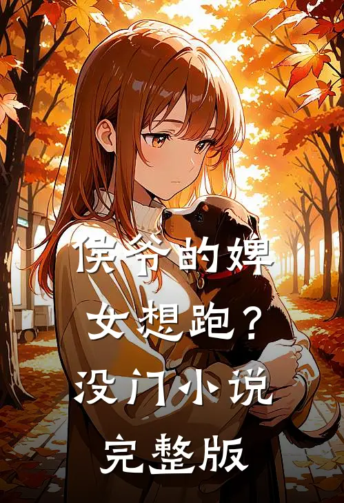 侯爷的婢女想跑？没门小说完整版