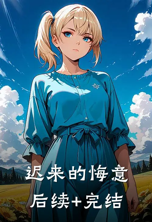 迟来的悔意后续+完结