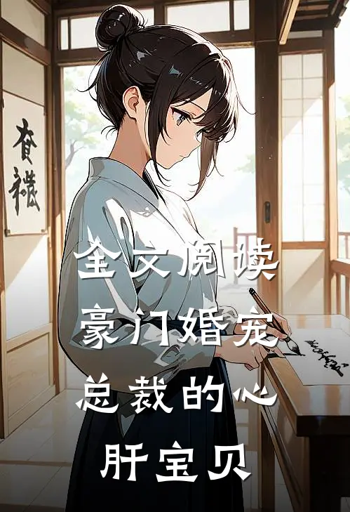 全文阅读豪门婚宠：总裁的心肝宝贝