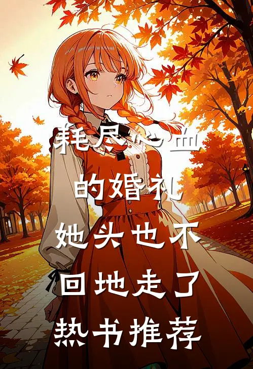 耗尽心血的婚礼，她头也不回地走了热书推荐