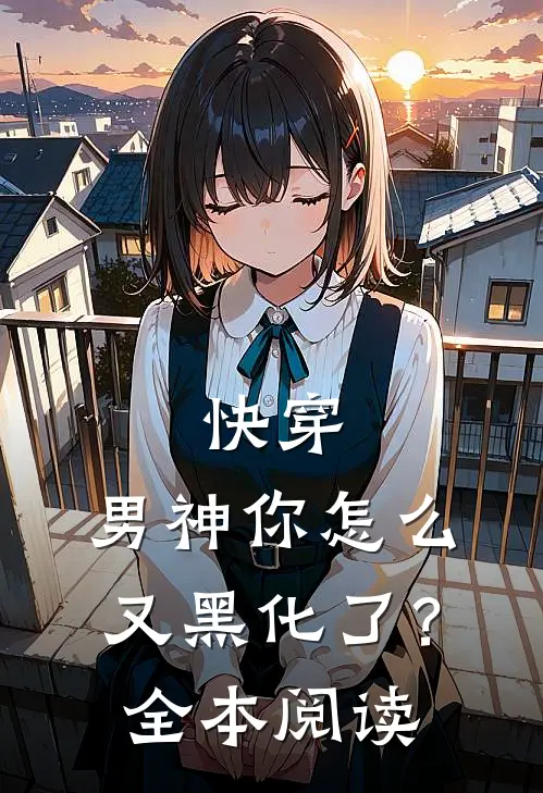 快穿：男神你怎么又黑化了？全本阅读
