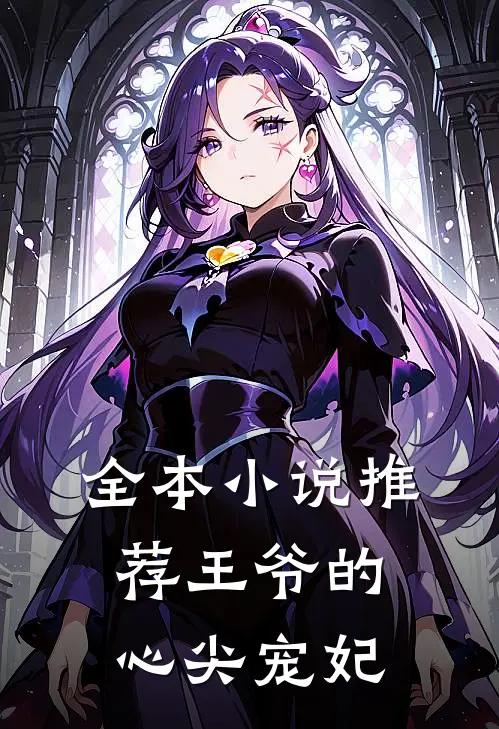 全本小说推荐王爷的心尖宠妃