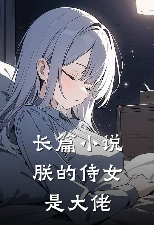 长篇小说朕的侍女是大佬