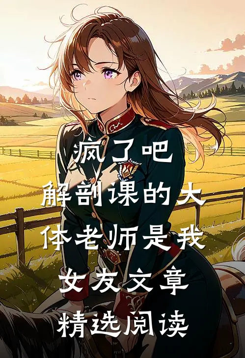 疯了吧，解剖课的大体老师是我女友文章精选阅读