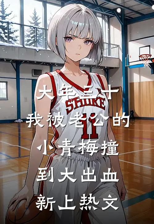 大年三十，我被老公的小青梅撞到大出血新上热文