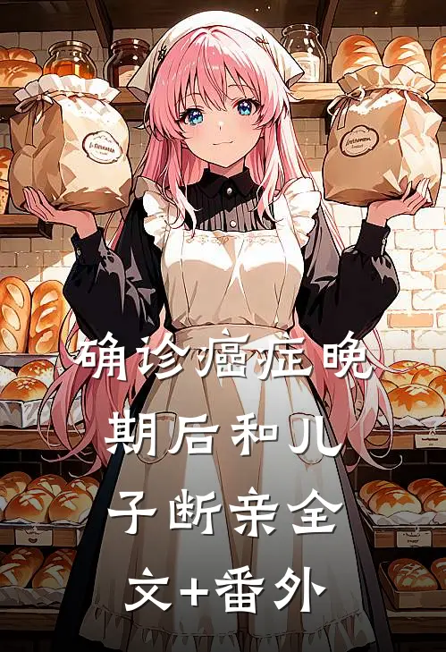 确诊癌症晚期后和儿子断亲全文+番外