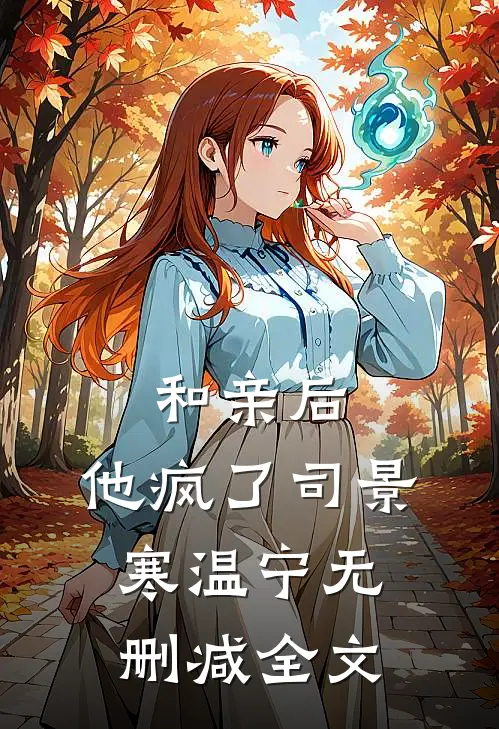 和亲后，他疯了司景寒温宁无删减全文