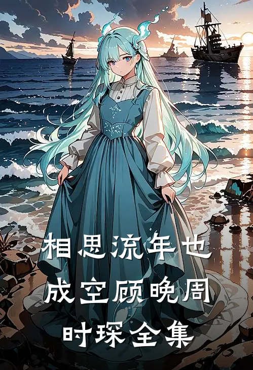 相思流年也成空顾晚周时琛全集