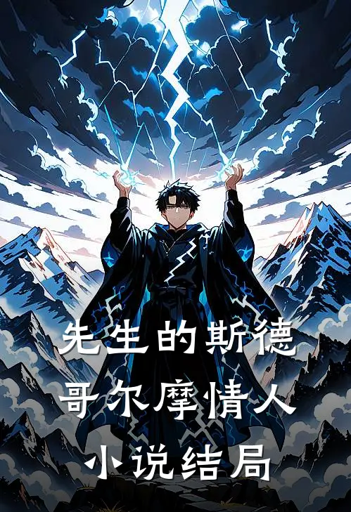 先生的斯德哥尔摩情人小说结局